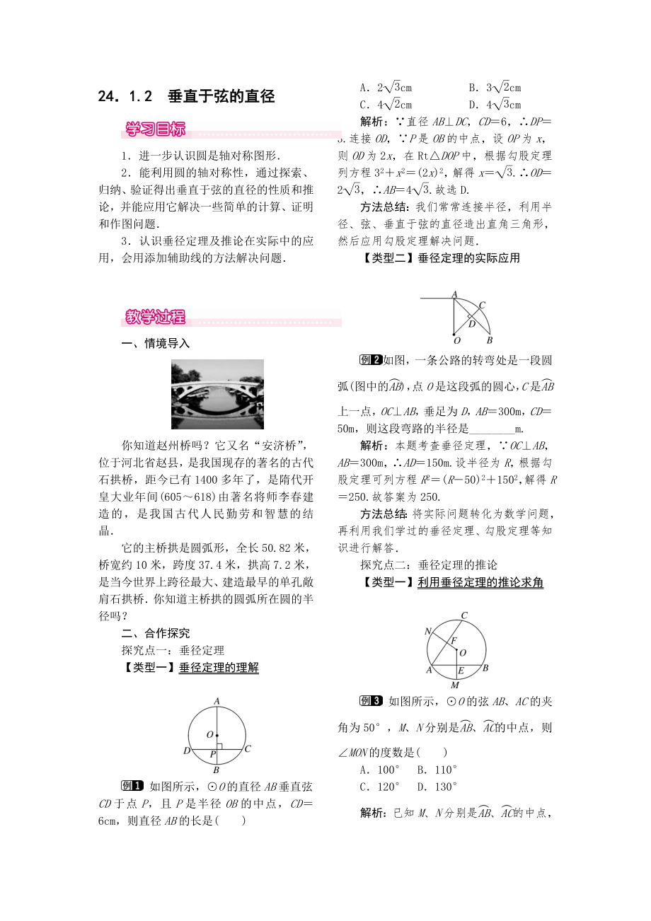 人教版九年级上册数学 24.1.2垂直于弦的直径1 教案.doc_第1页