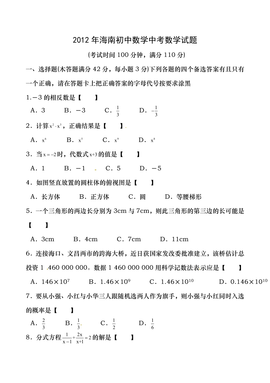 2012年海南中考数学试题及答案.docx_第1页