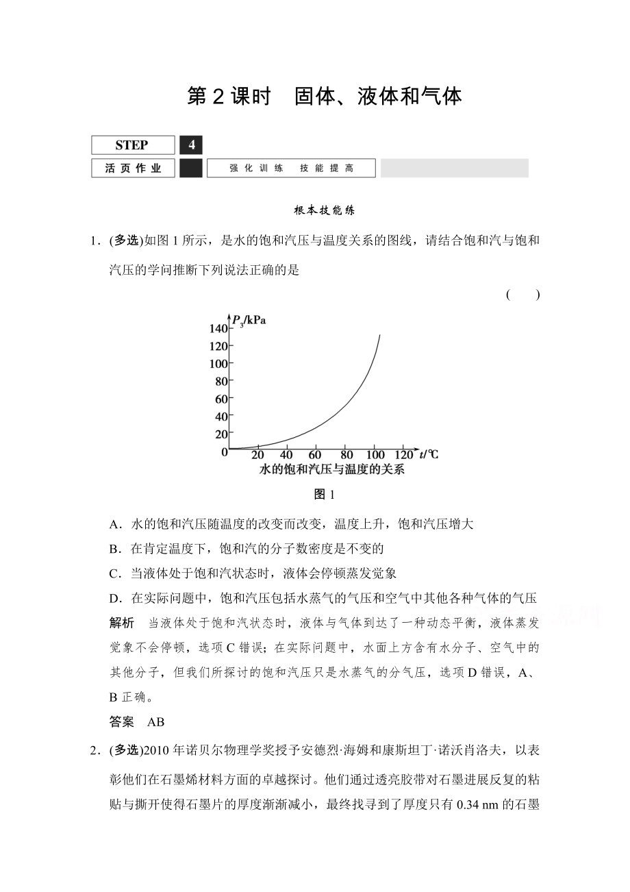 2016届高考物理人教版第一轮复习课时作业 x332固体液体和气体 Word版含答案.docx_第1页