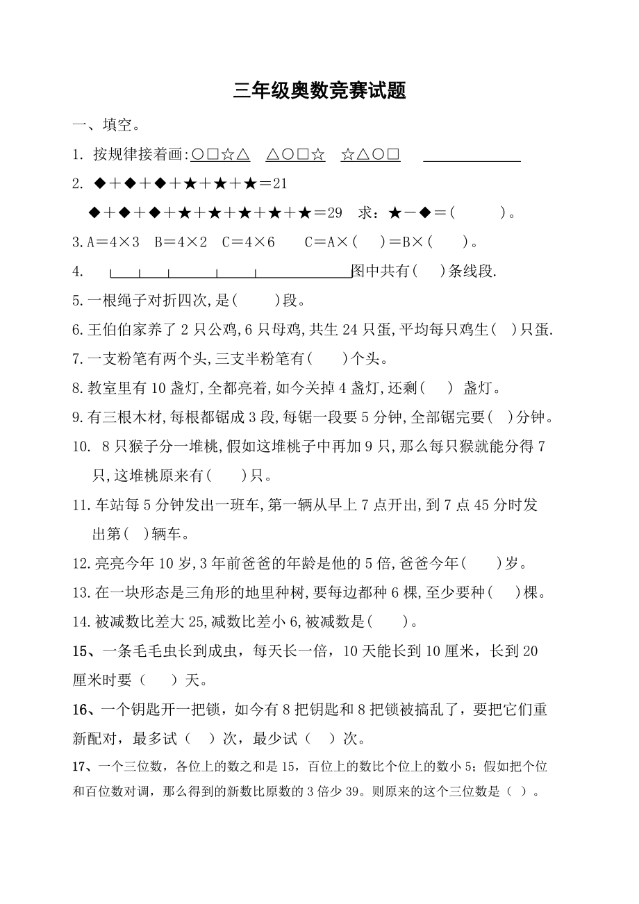 三年级奥数竞赛试题1.docx_第1页