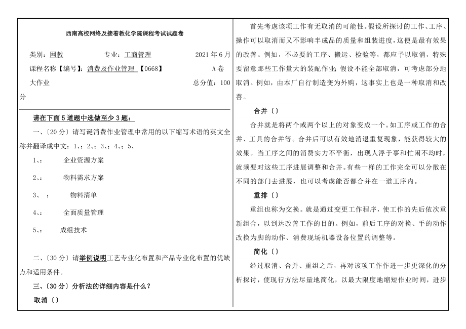 0668生产与作业管理大作业试题和答案.docx_第1页