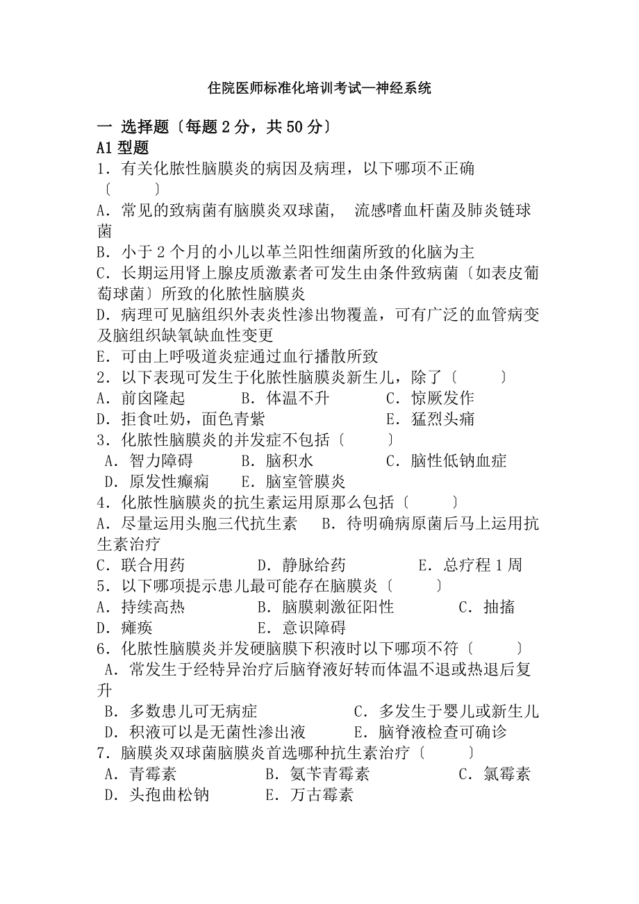 儿科住院医师规范化培训考试神经系统.docx_第1页