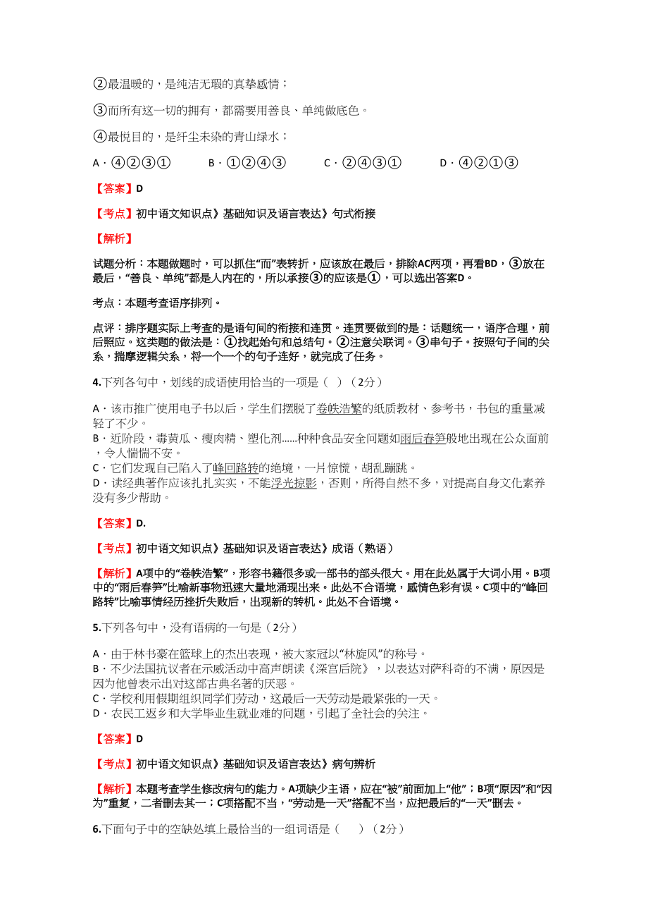 初中语文知识点《基础知识及语言表达》《成语(熟语)》同步专项练习.doc_第2页