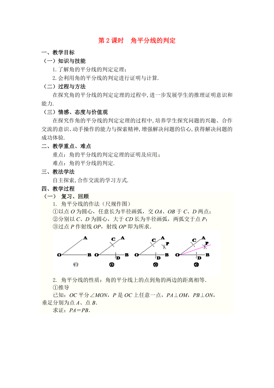 人教版八年级上册数学 12.3 第2课时 角平分线的判定 教案2(1).doc_第1页