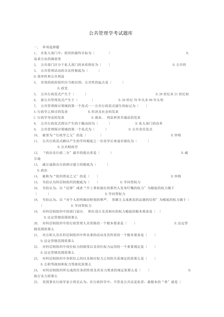 公共管理学考试题库.docx_第1页