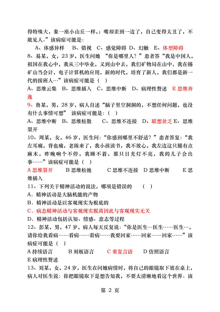 1月份精神科护理学试题及答案.docx_第2页