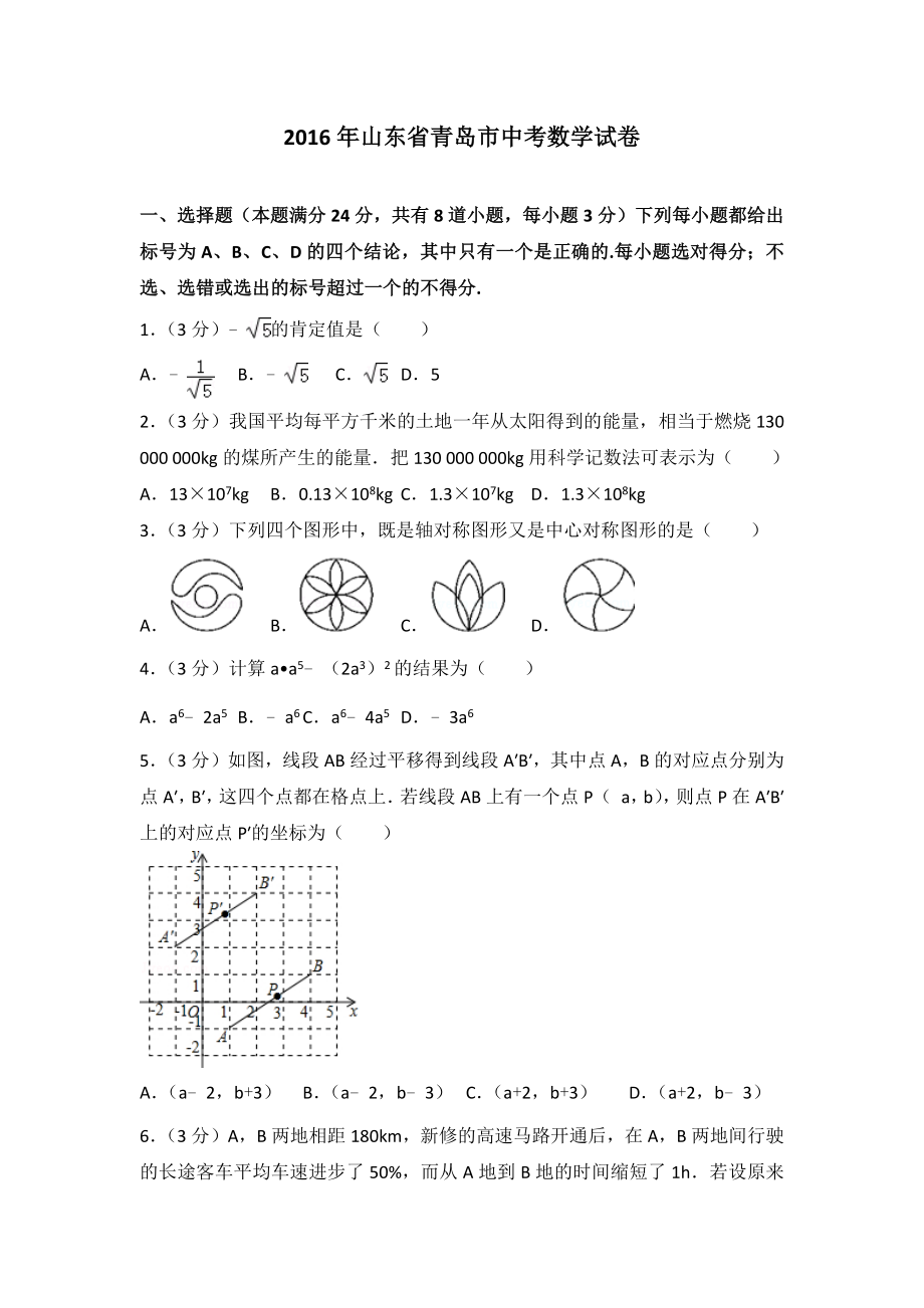 2016年山东省青岛市中考数学试卷含答案解析.docx_第1页