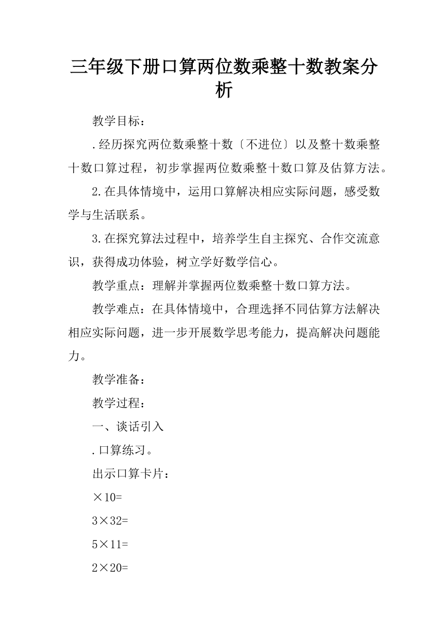 三年级下册口算两位数乘整十数教案分析.docx_第1页