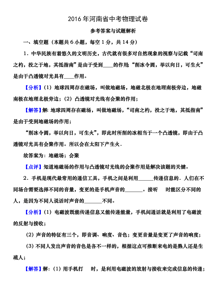 2016年河南省中考物理试卷答案及解析.docx_第1页