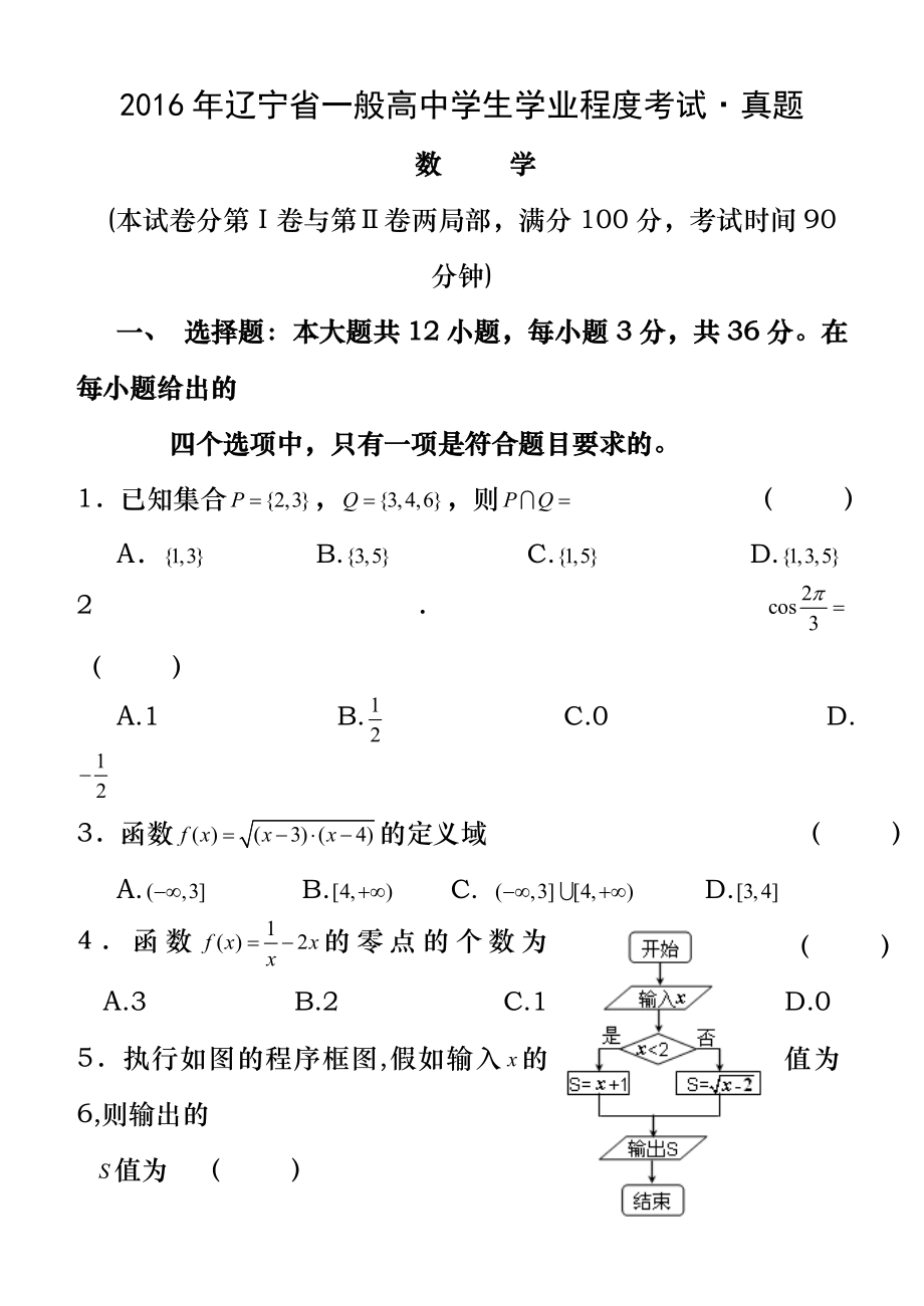 2016年辽宁省普通高中学生学业水平考试数学真题.docx_第1页