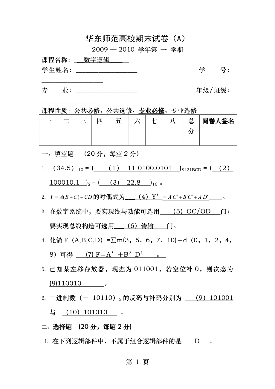 09年数字逻辑期末试卷A卷试题及答案.docx_第1页