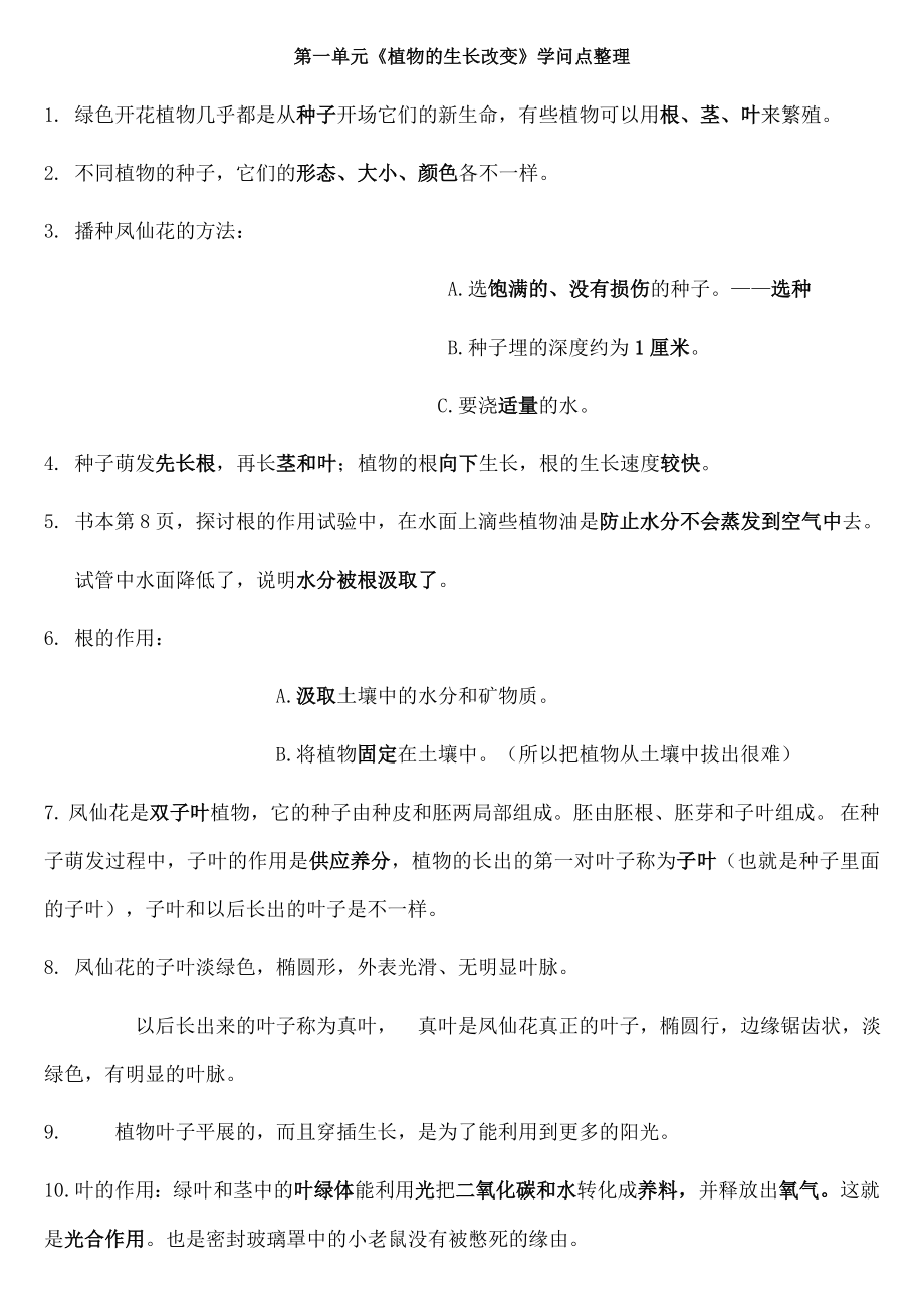 三年级下册科学每个单元知识点整理2.docx_第1页