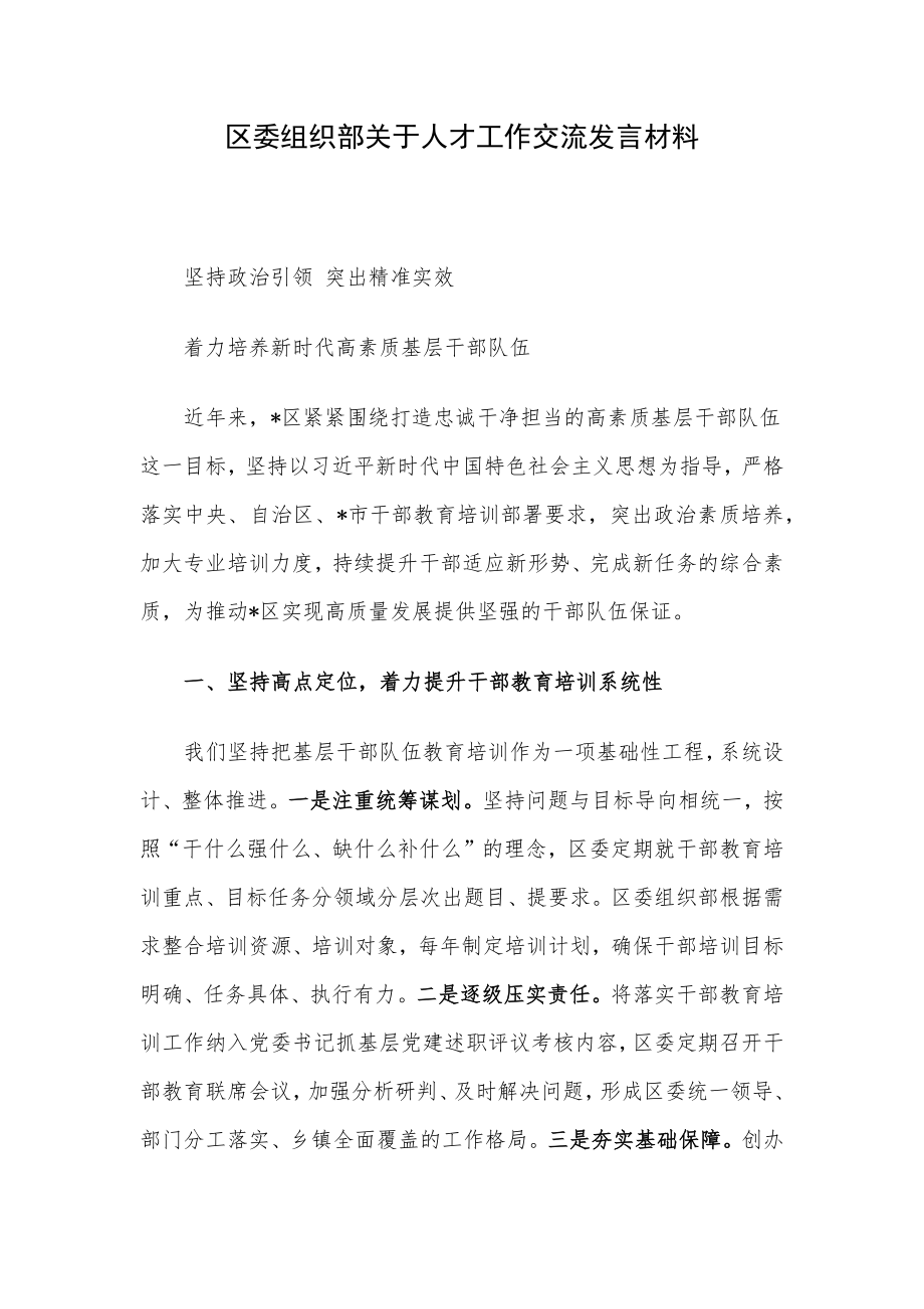 区委组织部关于人才工作交流发言材料.docx_第1页