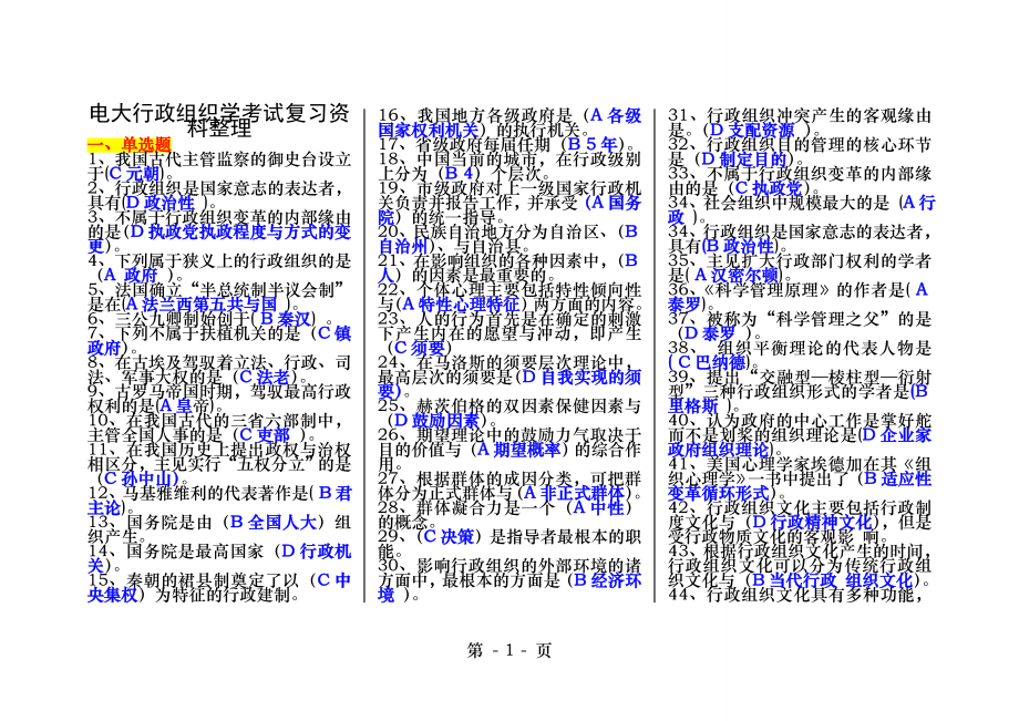 2016年电大考试复习行政组织学小抄资料整理.docx_第1页