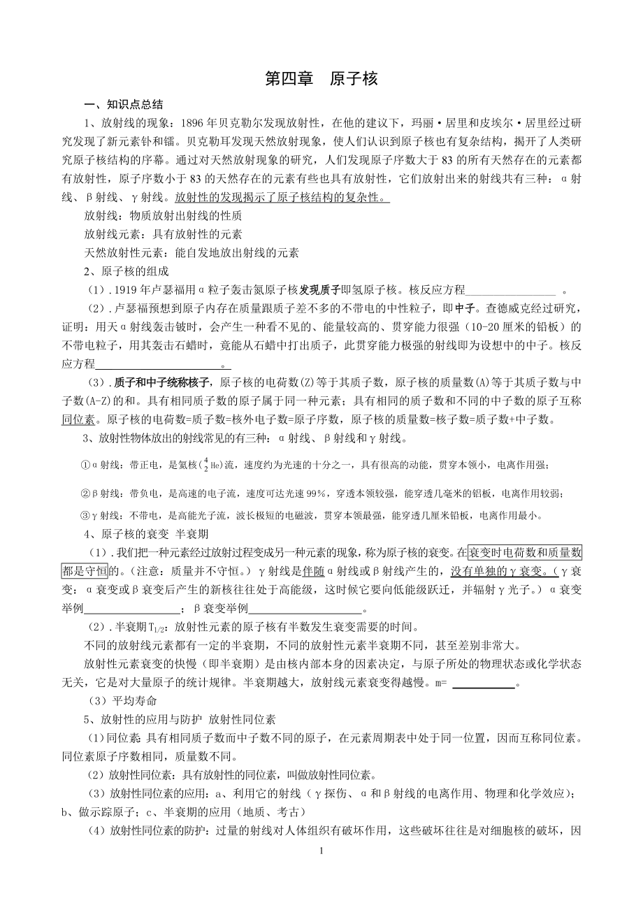 粤教版高中物理选修3-5第四章原子核 知识点总结和巩固练习..doc_第1页