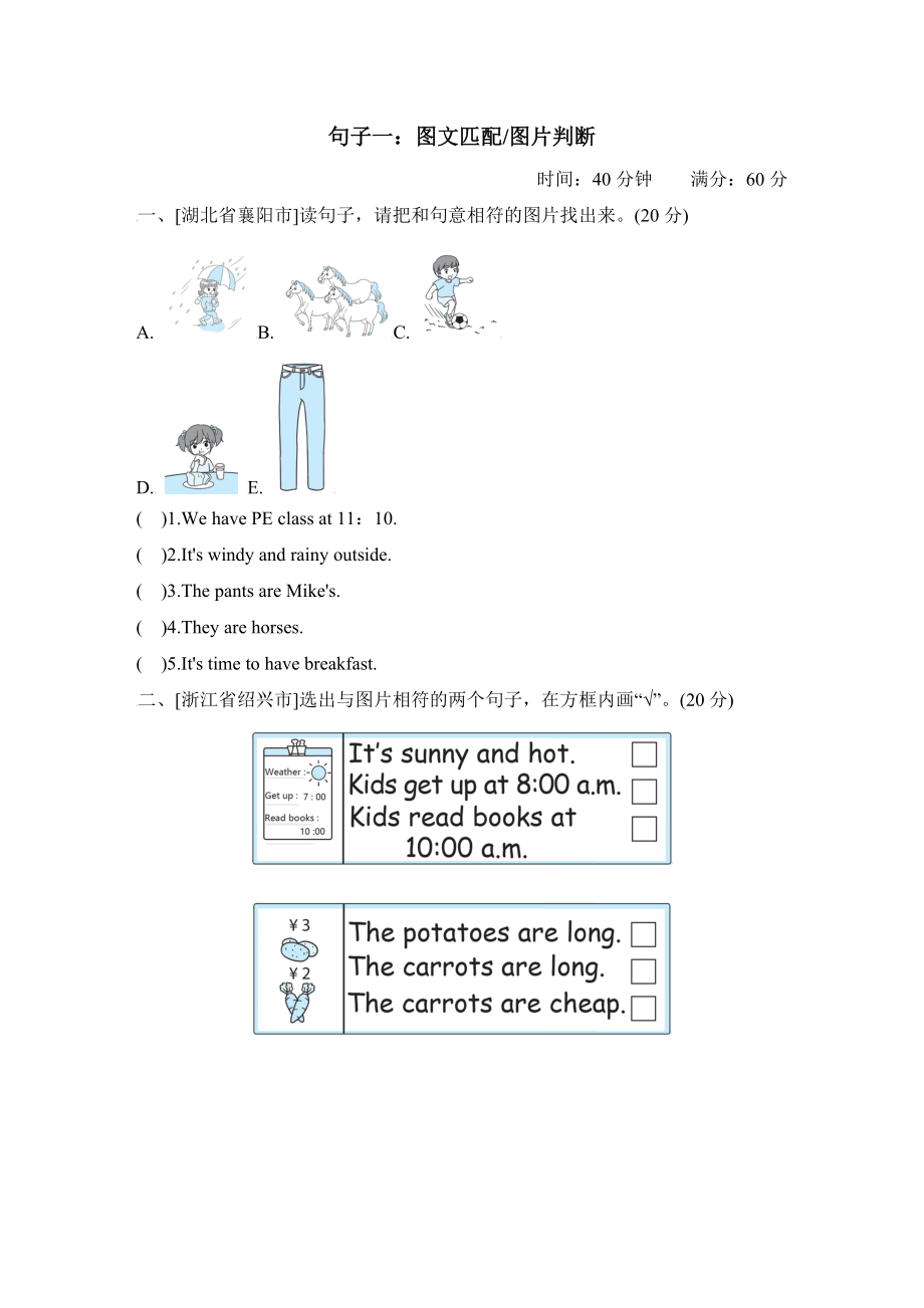 人教PEP版四年级下册英语 期末专项突破卷 句子一：图文匹配 图片判断.doc_第1页