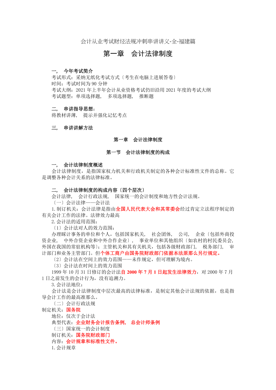 会计从业考试财经法规冲刺串讲讲义全福建篇.docx_第1页