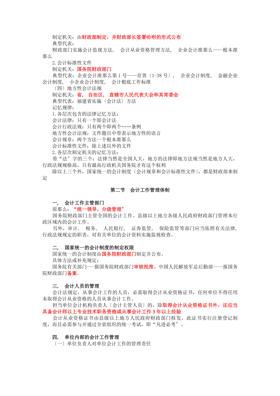 会计从业考试财经法规冲刺串讲讲义全福建篇.docx_第2页