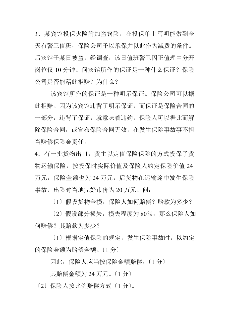 保险学案例及答案.docx_第2页