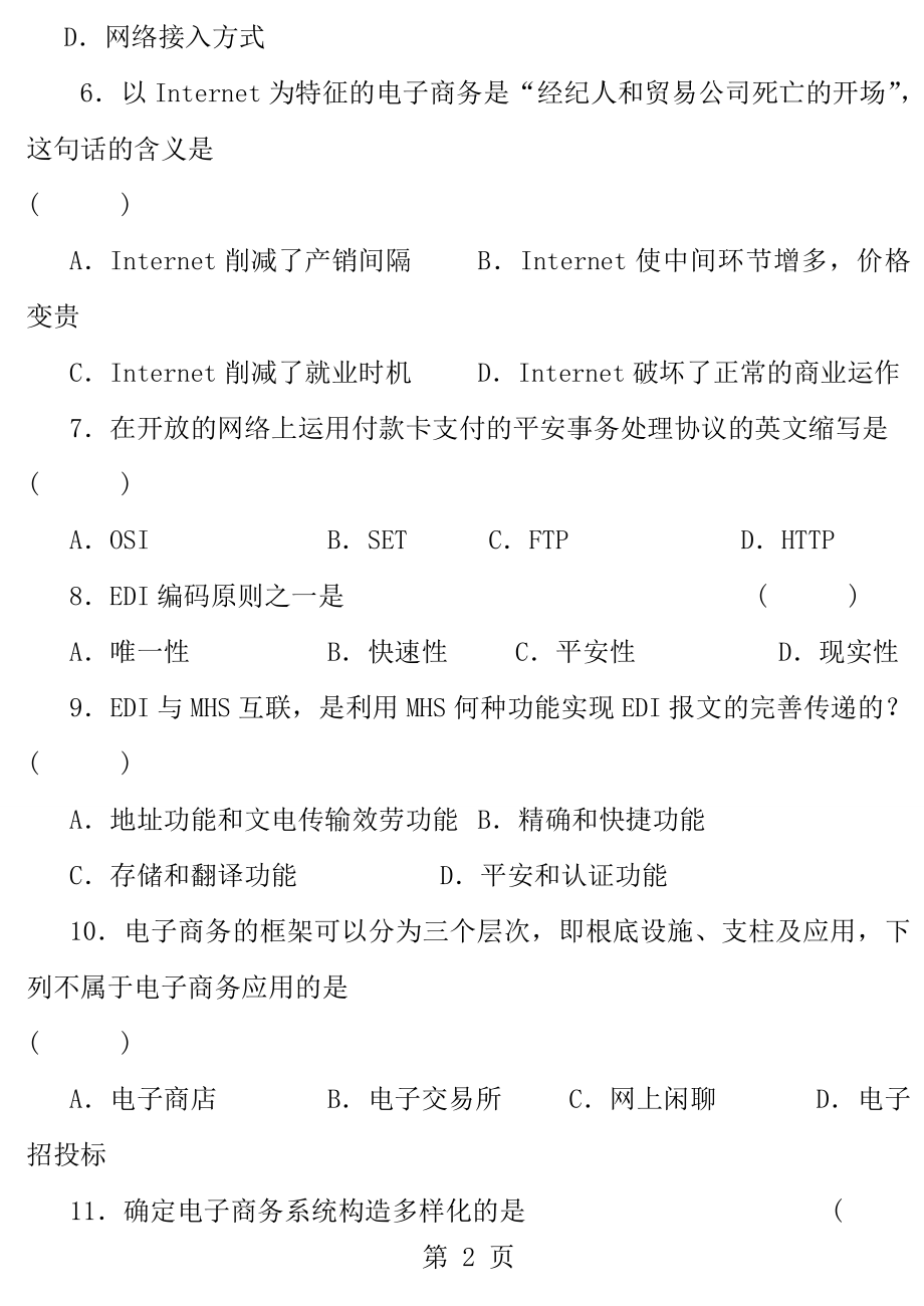 2010版自考电子商务概论模拟题.docx_第2页