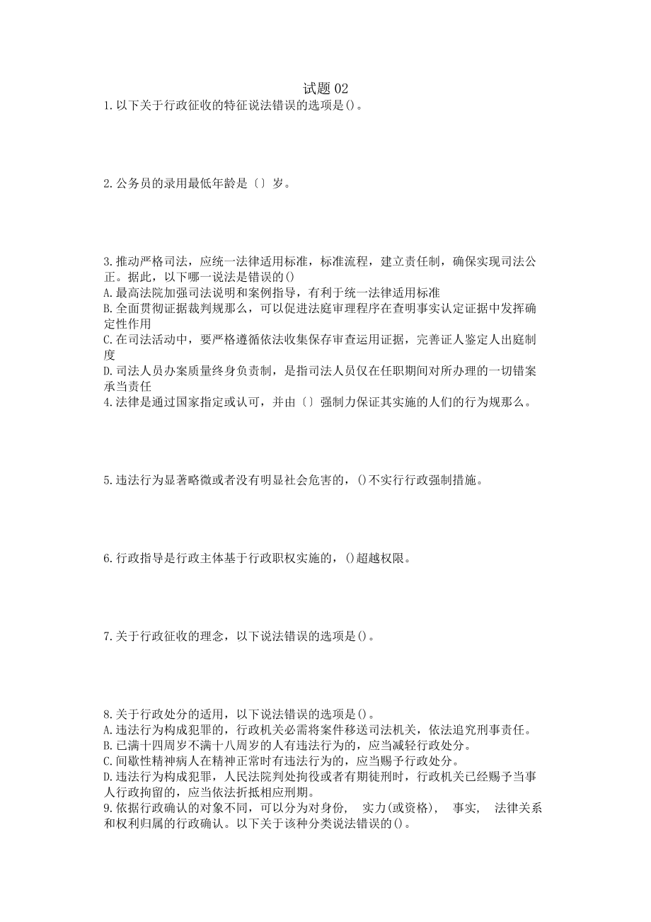 公务员领导干部任前考法模拟试题题库02.docx_第1页