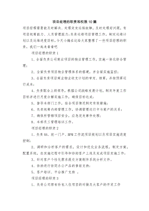 项目经理的职责和权限10篇.docx