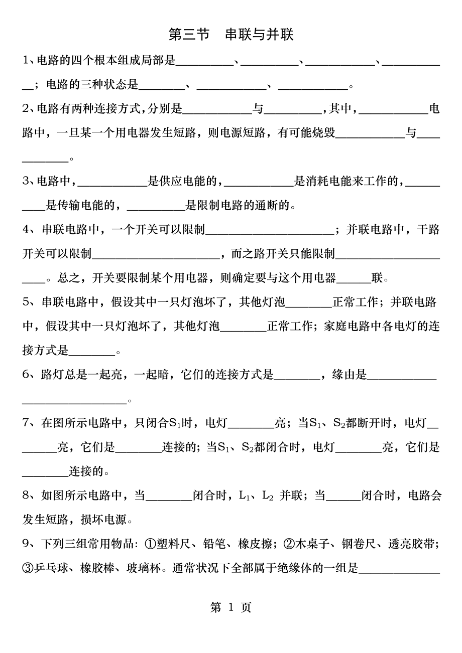 15.3串联和并联-练习题及答案.docx_第1页