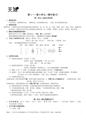 初中人教版化学上册1-4单元知识点总结.doc