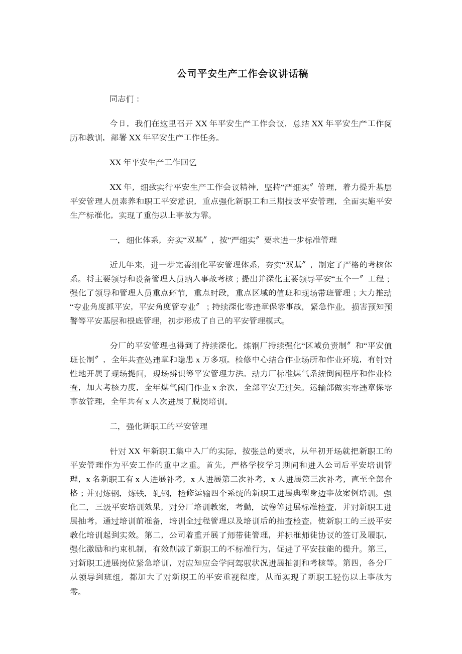 公司安全生产工作会议讲话稿与公司安全知识比赛演讲稿.docx_第1页