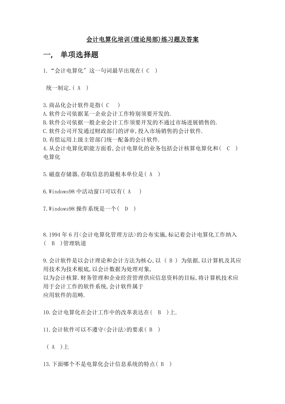 会计电算化培训理论部分练习题及答案.docx_第1页