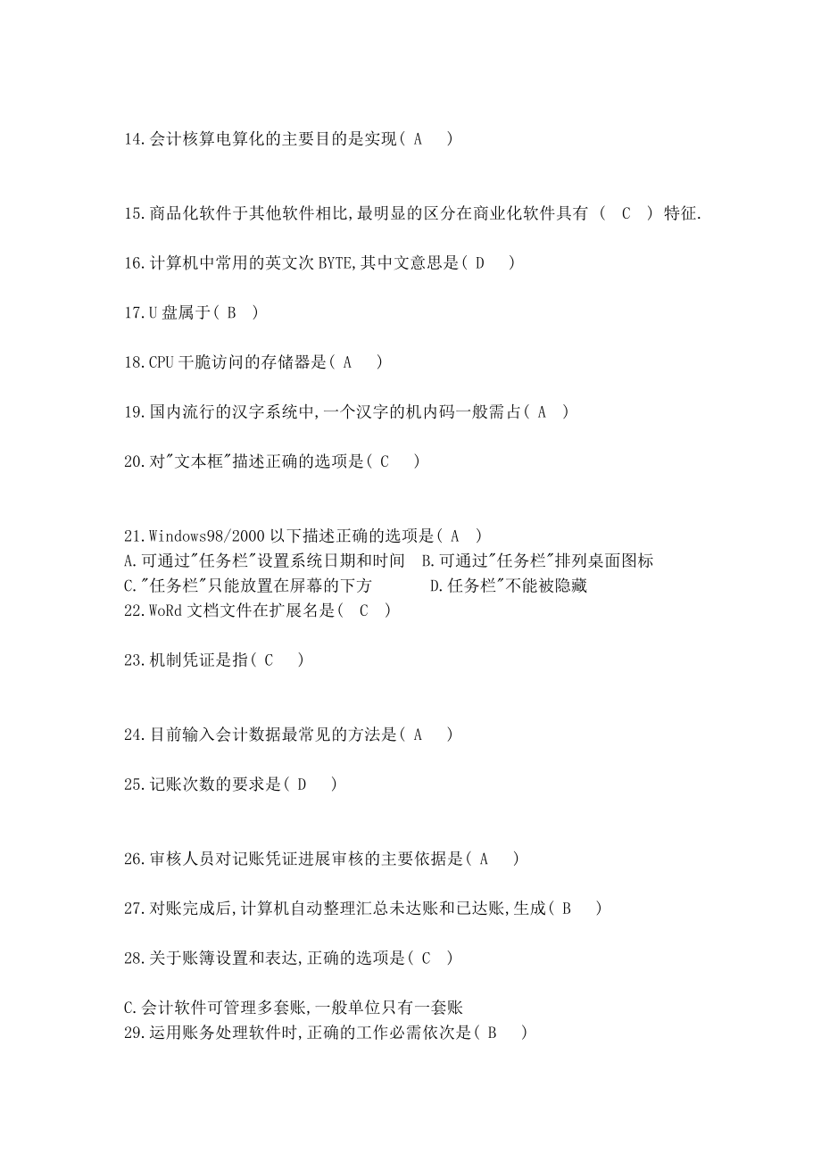 会计电算化培训理论部分练习题及答案.docx_第2页