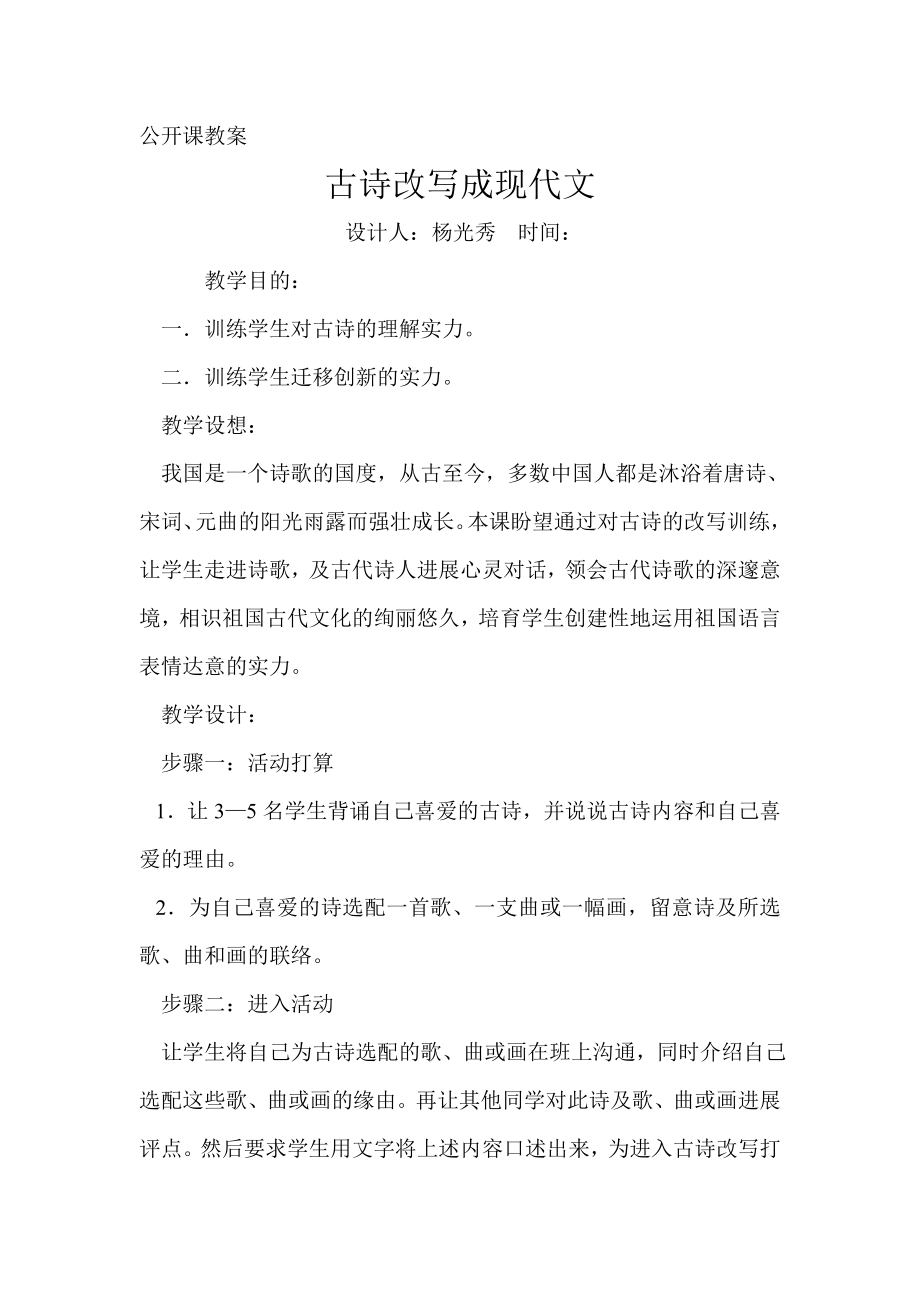 公开课教案古诗改写.docx_第1页