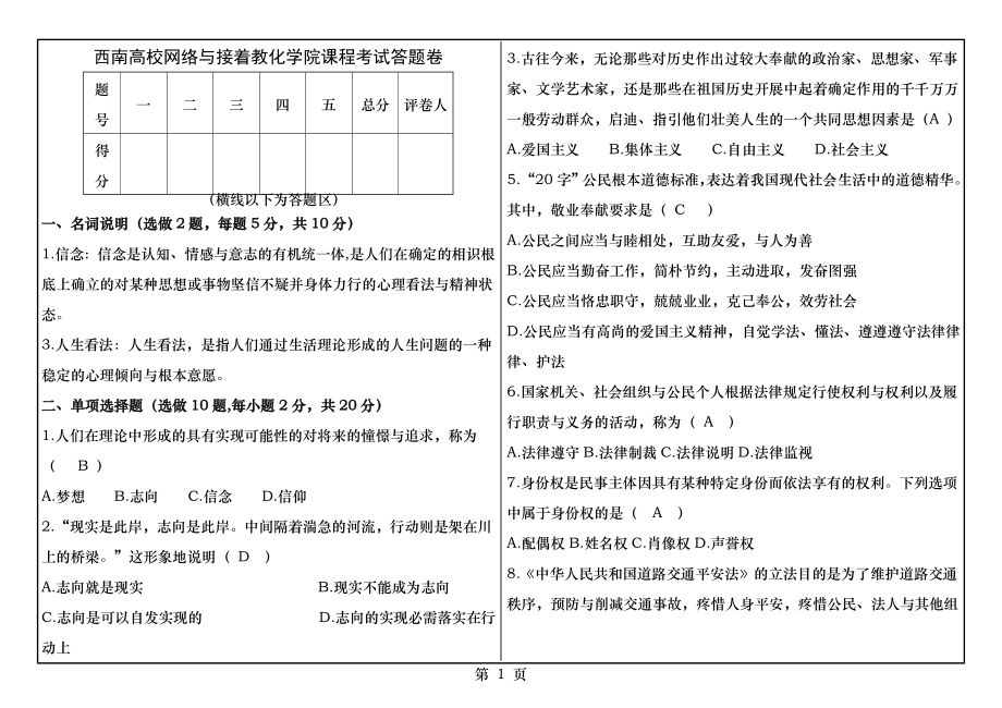 (1053)《思想道德修养和法律基础》大作业A答案.docx_第1页