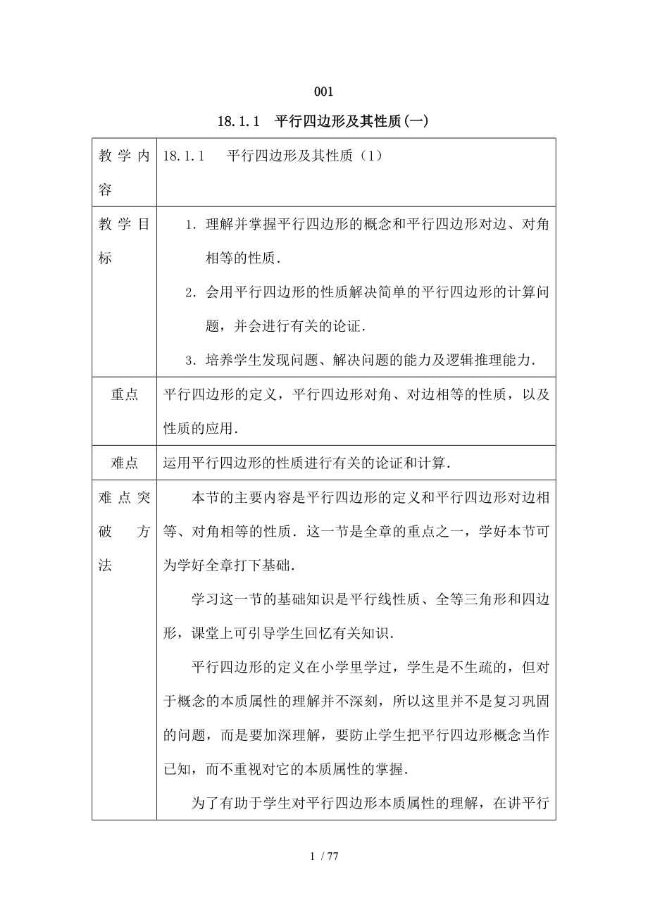 人教版八年级数学下册教案第十八章平行四边形1.docx_第1页