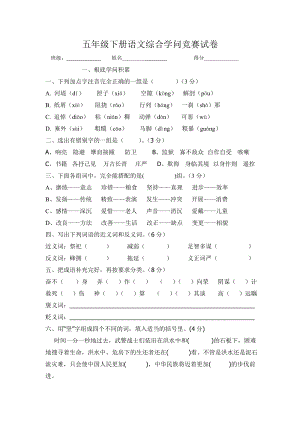 人教版五年级下册语文综合知识竞赛试卷2.docx