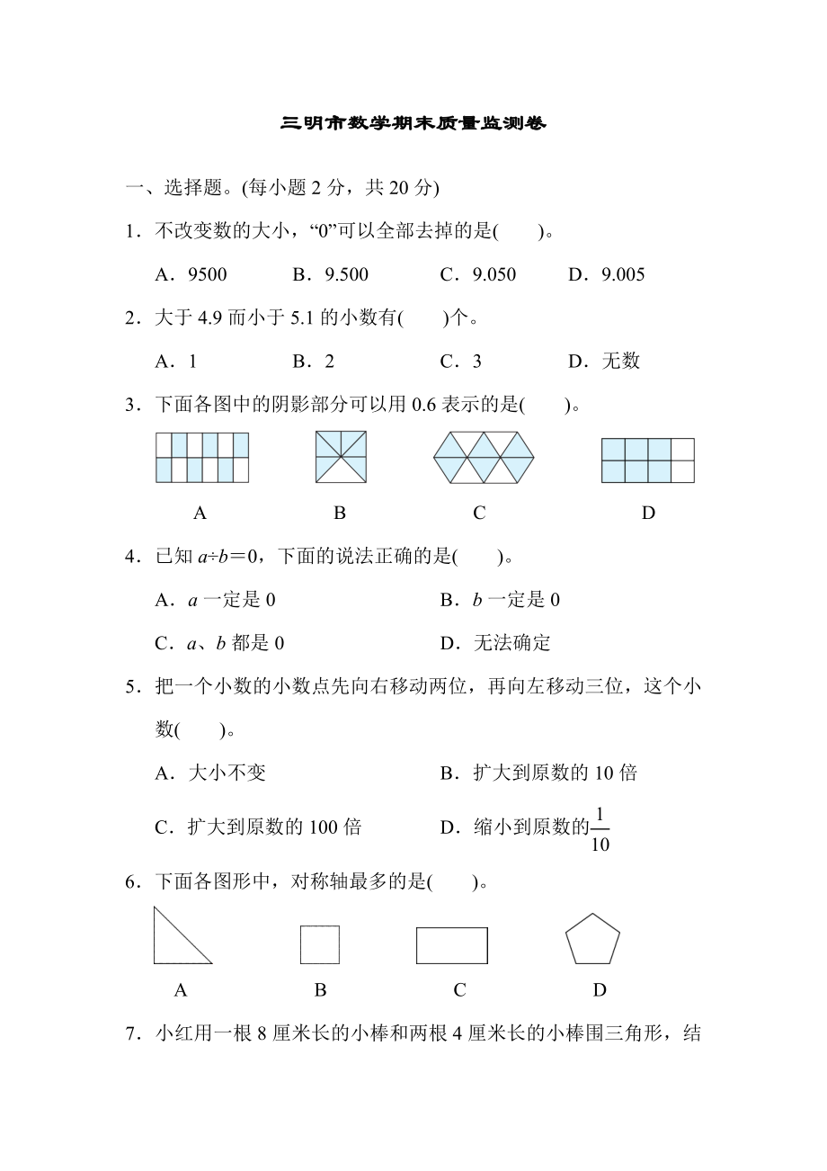 人教版四年级下册数学 三明市数学期末质量监测卷.docx_第1页