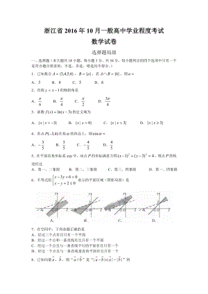 2016年10月浙江省普通高中学业水平考试数学试卷含答案.docx