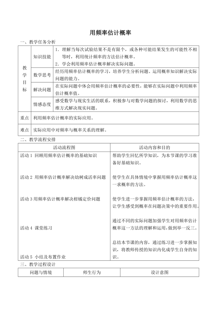 人教版九年级上册数学 第25章 【教学设计】 用频率估计概率.doc_第1页