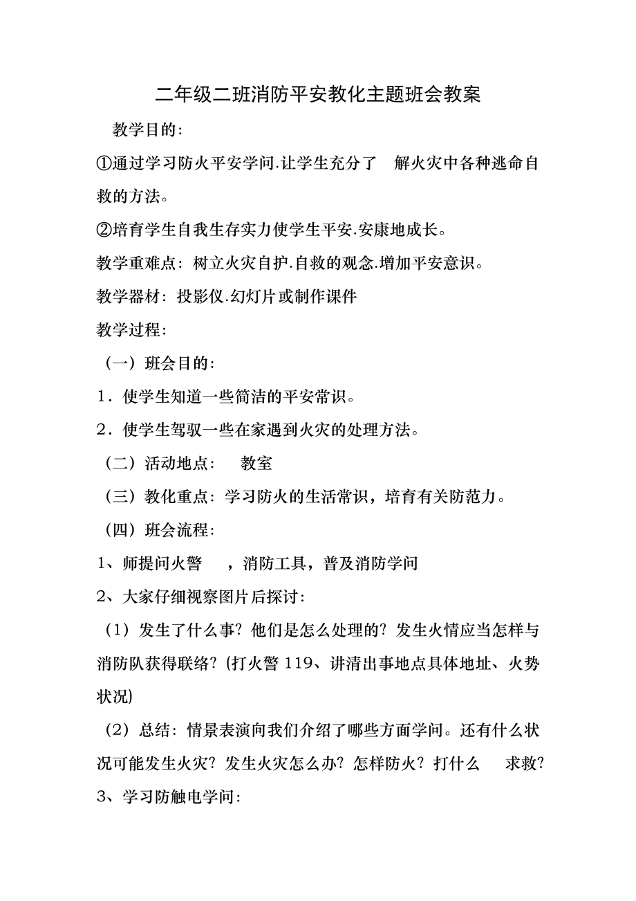 二年级二班消防安全教育主题班会教案.docx_第1页