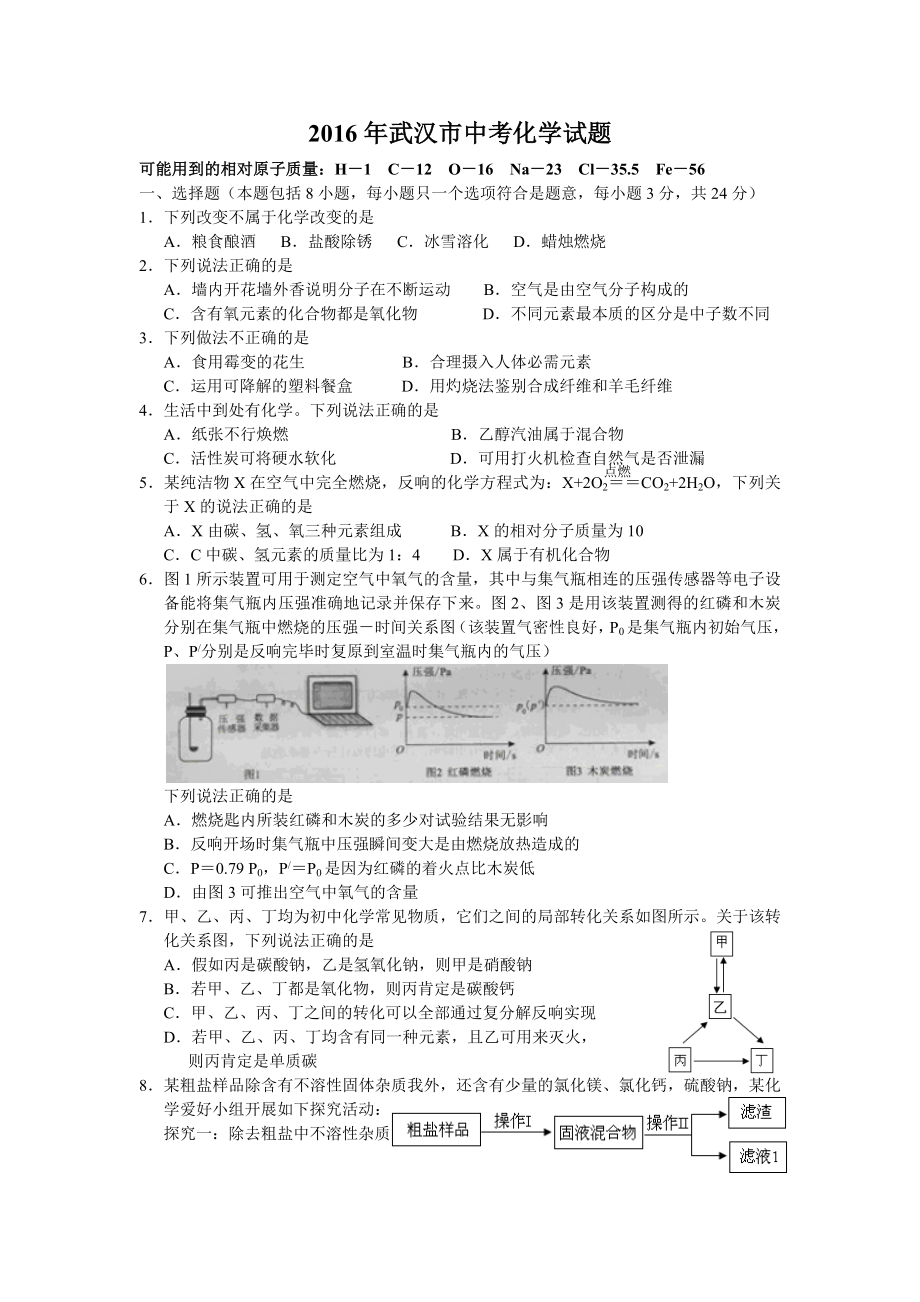 2016年武汉市中考化学试题及参考答案.docx_第1页