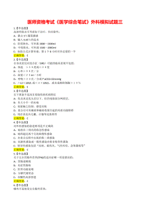 医师资格考试《医学综合笔试》外科模拟试题三.pdf