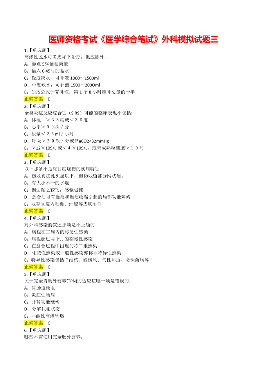 医师资格考试《医学综合笔试》外科模拟试题三.pdf_第1页