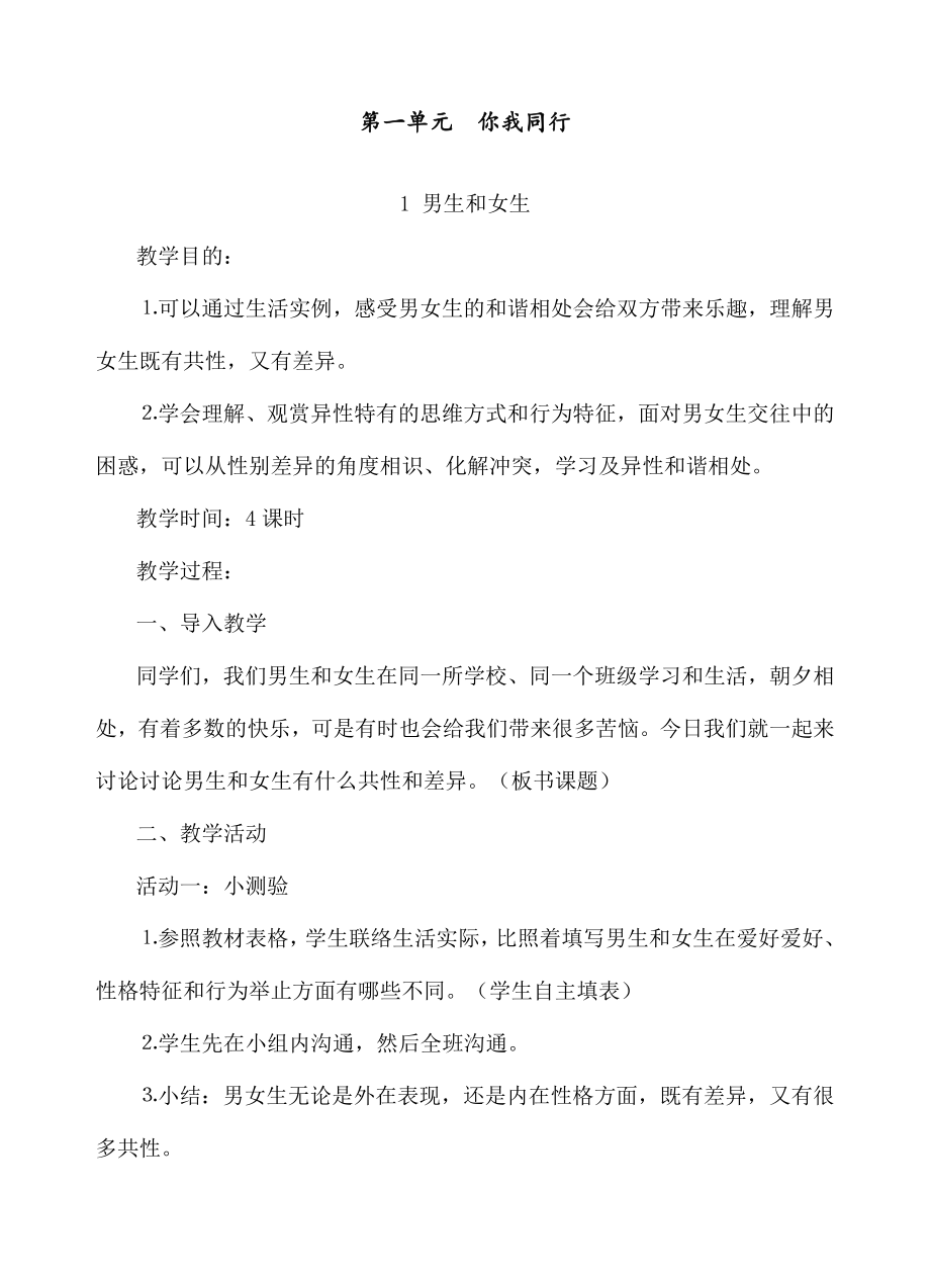 人教版品德与社会六年级下册教案免费.docx_第1页