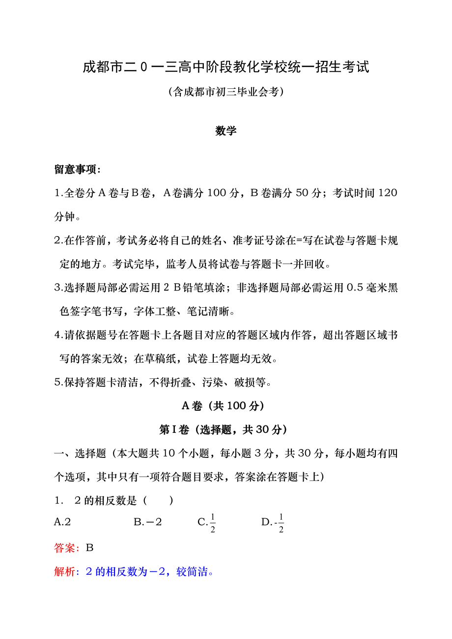 2013年成都市中考数学试卷及答案Word解析版.docx_第1页