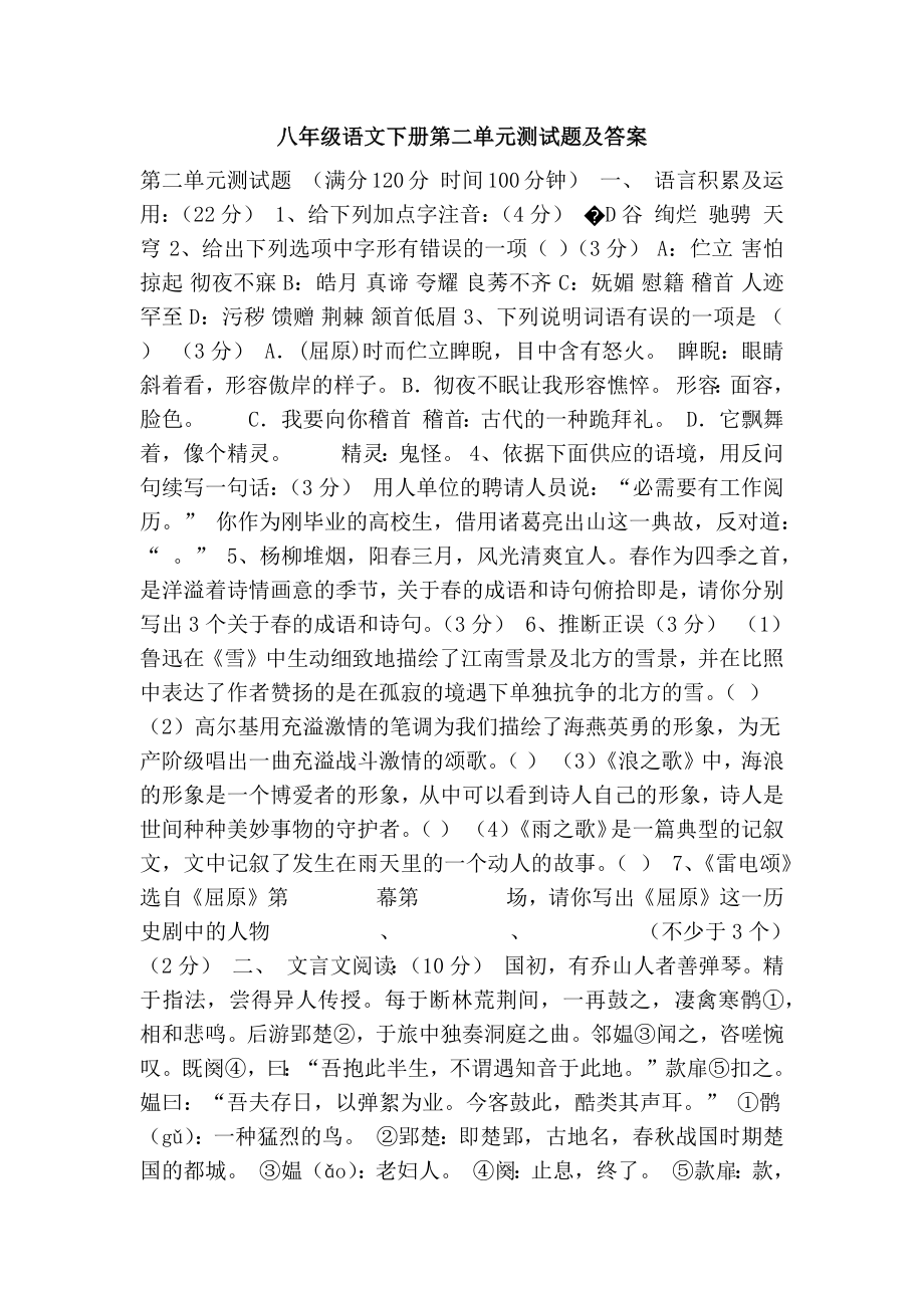 八年级语文下册第二单元测试题及复习资料.docx_第1页