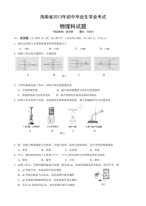 2013年海南省中考物理试题有答案和分析.docx