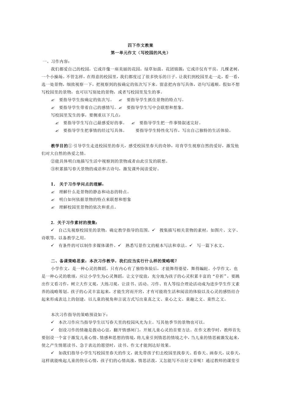 人教版四年级下册语文作文教案.docx_第1页