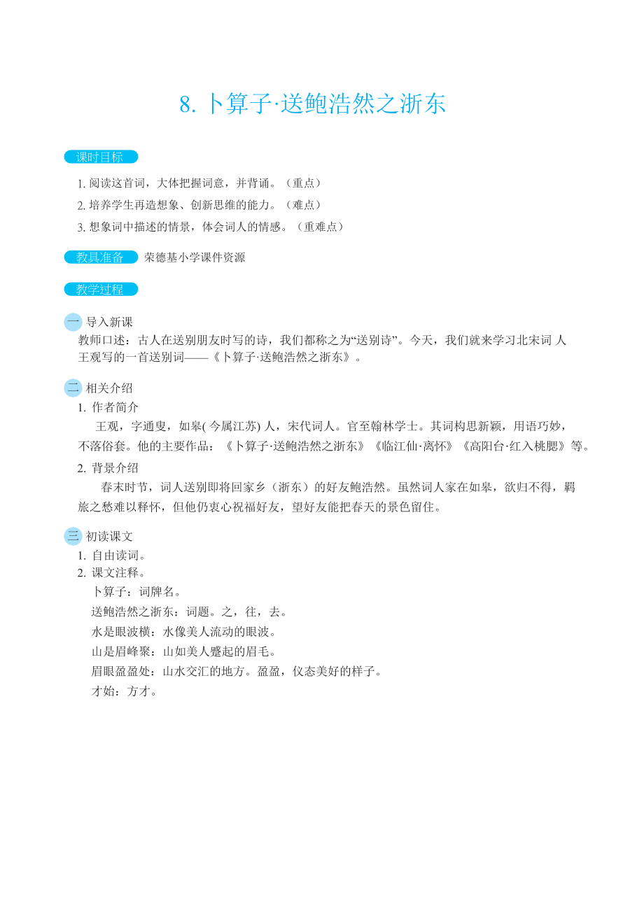 人教版六年级下册语文 第6单元 8卜算子·送鲍浩然之浙东（教案）.docx_第1页