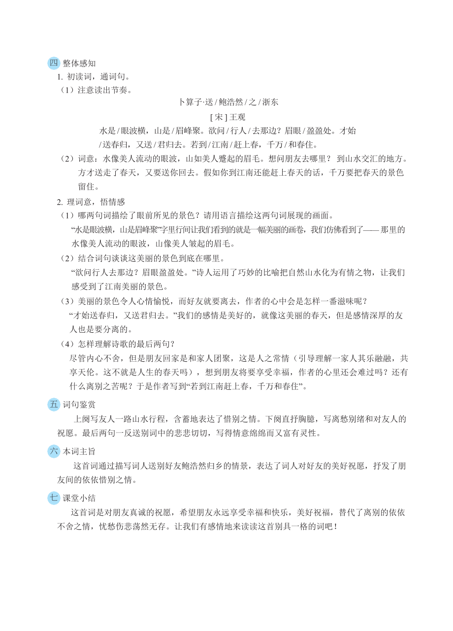 人教版六年级下册语文 第6单元 8卜算子·送鲍浩然之浙东（教案）.docx_第2页