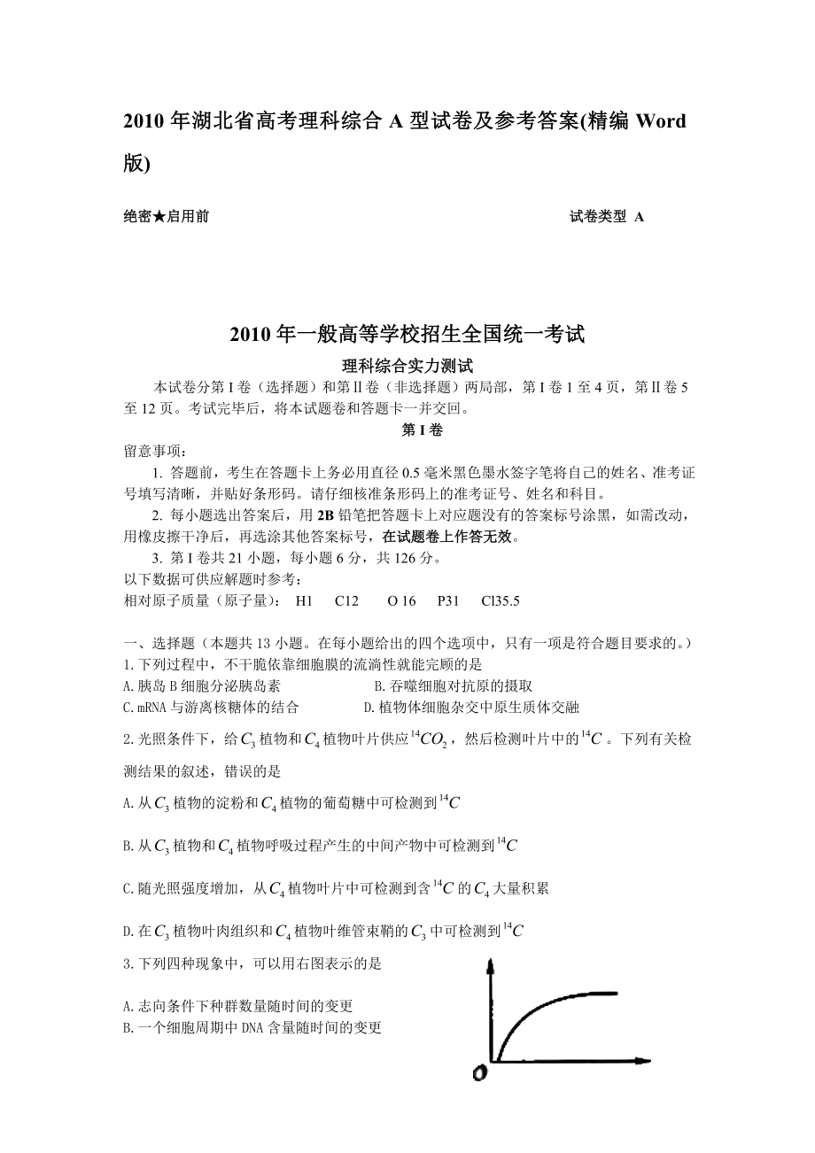 2010湖北高考理综试题及答案.docx_第1页